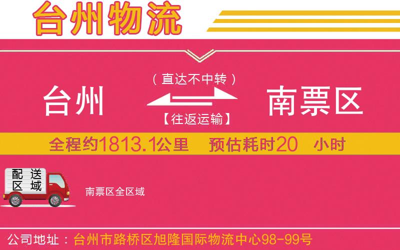 臺州到南票區(qū)物流公司