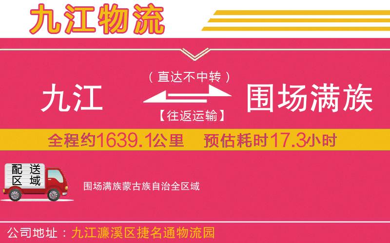 九江到圍場(chǎng)滿族蒙古族自治物流公司