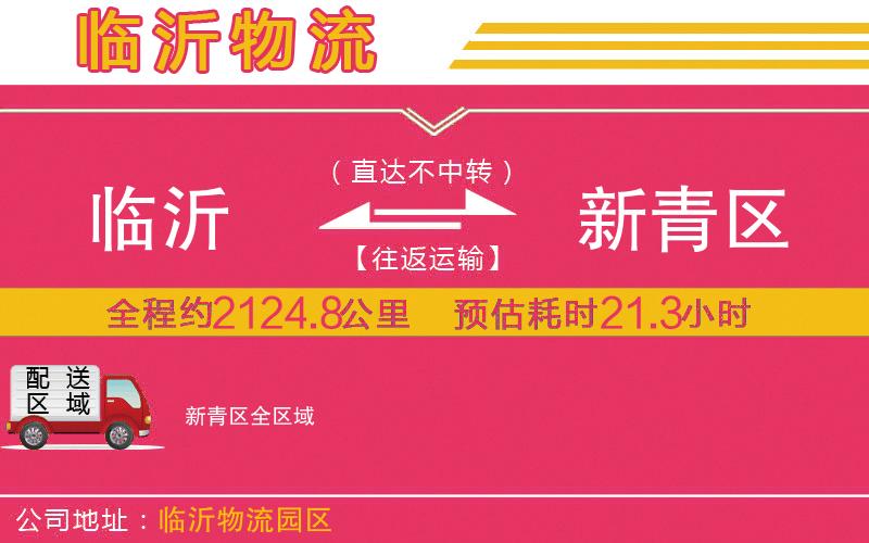 臨沂到新青區(qū)物流公司
