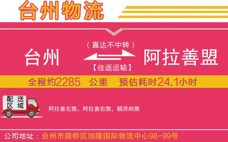 臺(tái)州到阿拉善盟物流公司