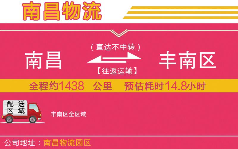 南昌到豐南區(qū)物流公司