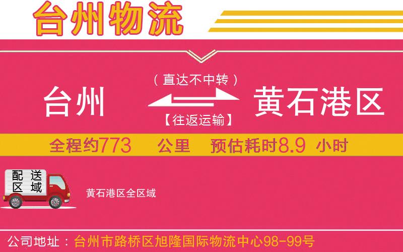 臺(tái)州到黃石港區(qū)物流公司