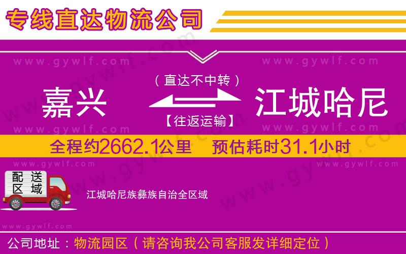 嘉興到江城哈尼族彝族自治物流公司