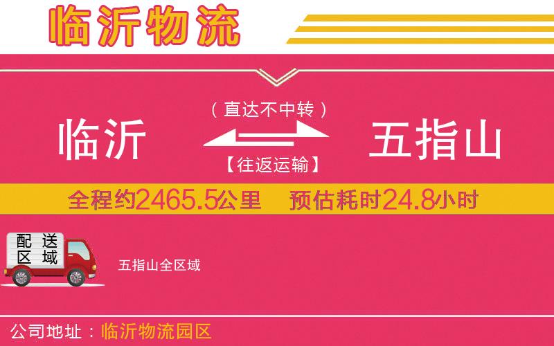 臨沂到五指山物流公司