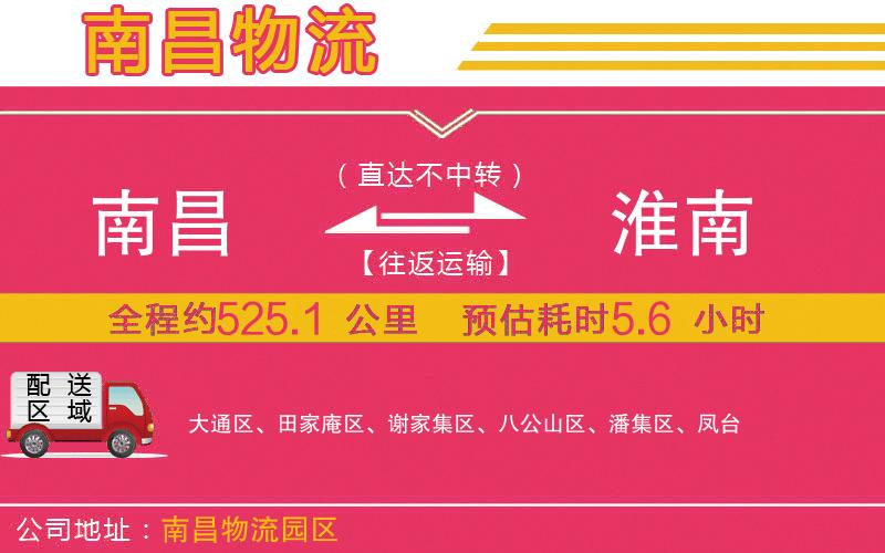 南昌到淮南物流公司