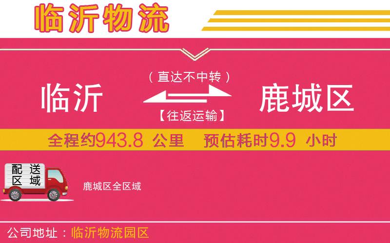 臨沂到鹿城區(qū)物流公司