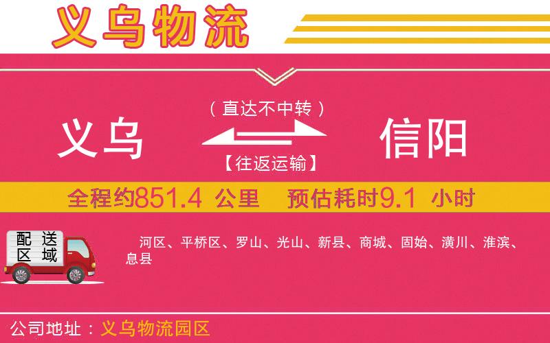 義烏到信陽(yáng)物流公司