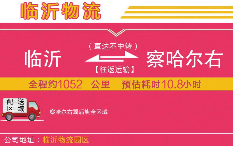 臨沂到察哈爾右翼后旗物流公司