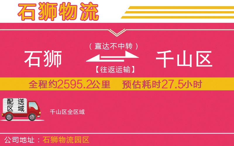 石獅到千山區(qū)物流公司
