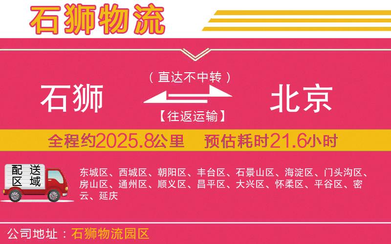 石獅到北京物流公司