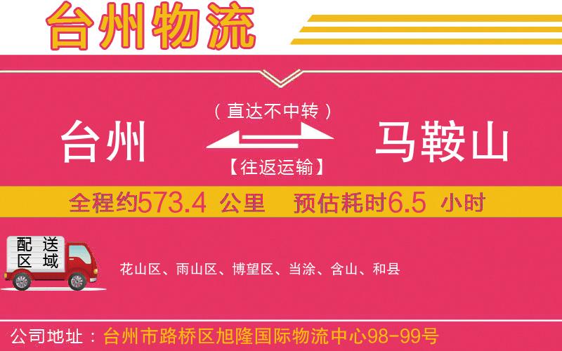 臺(tái)州到馬鞍山物流公司