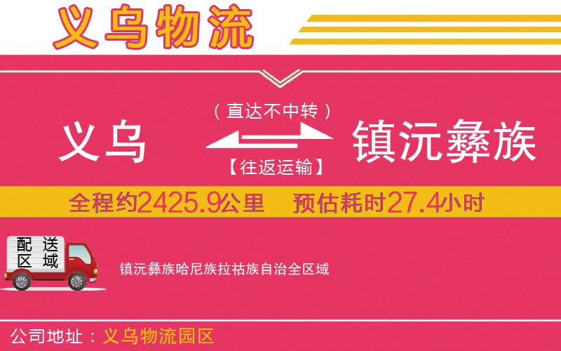 義烏到鎮(zhèn)沅彝族哈尼族拉祜族自治物流公司