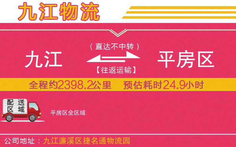 九江到平房區(qū)物流公司