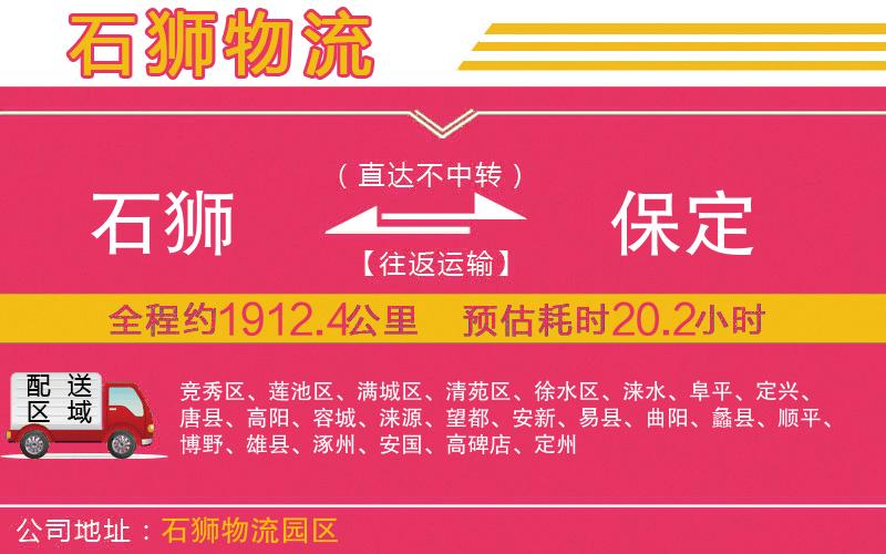 石獅到保定物流公司