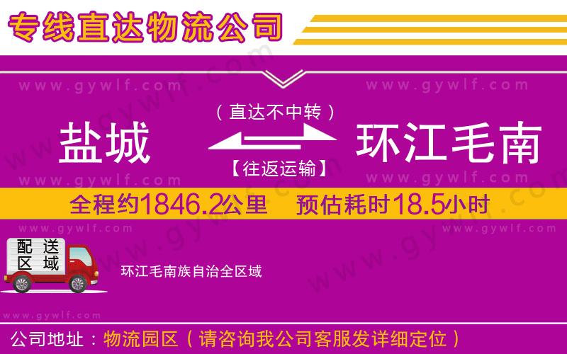 鹽城到環(huán)江毛南族自治物流公司