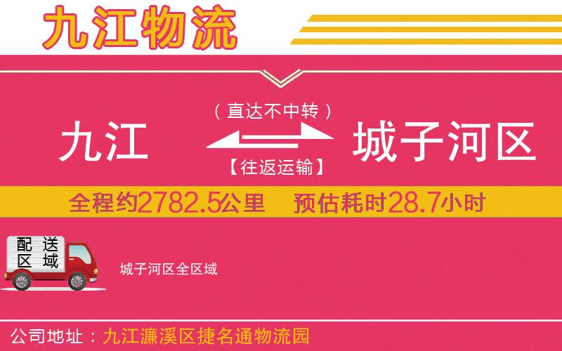 九江到城子河區(qū)物流公司