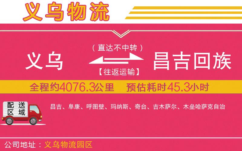義烏到昌吉回族自治州物流公司