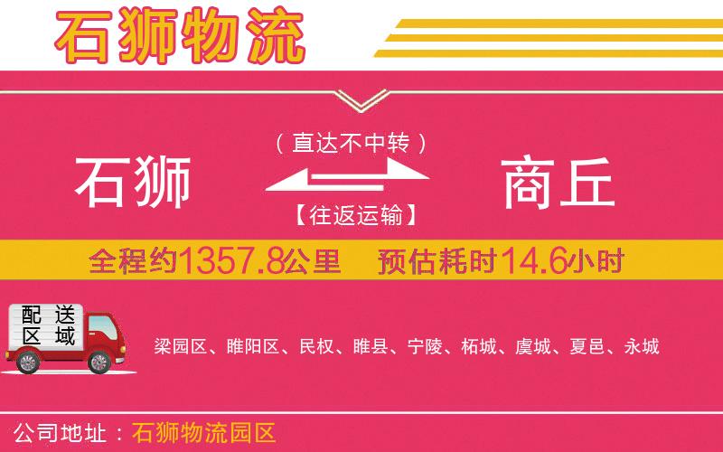 石獅到商丘物流公司