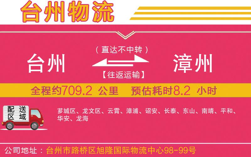 臺州到漳州物流公司