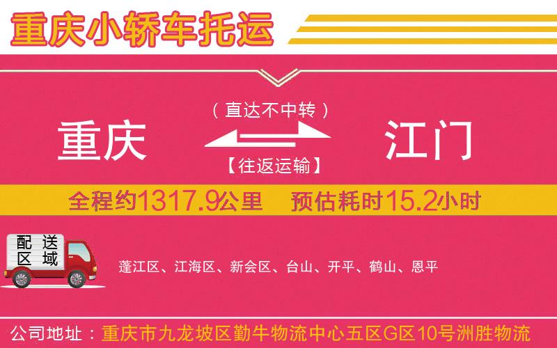 重慶到江門(mén)物流公司