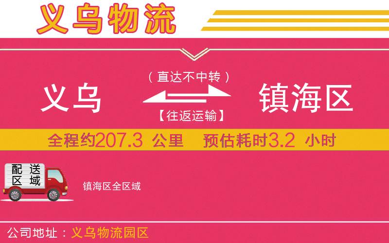 義烏到鎮(zhèn)海區(qū)物流公司