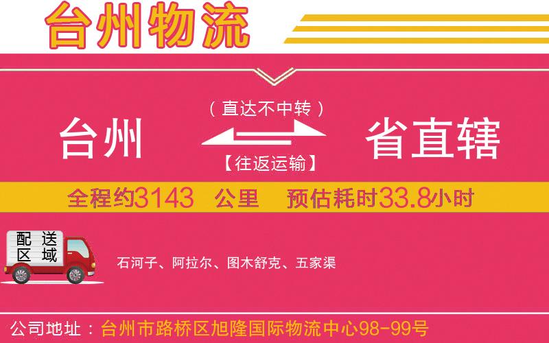臺州到省直轄物流公司