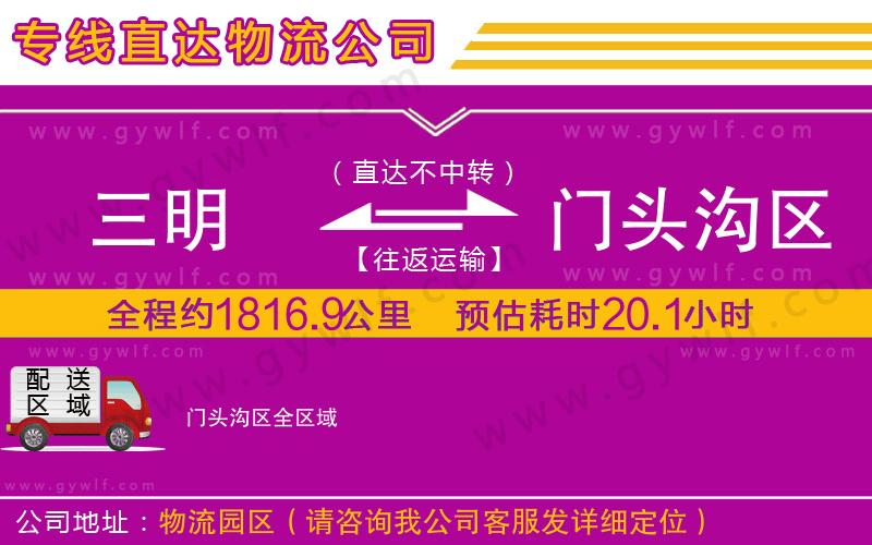 三明到門頭溝區(qū)物流公司