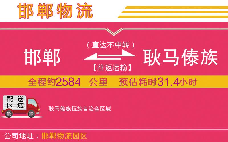 邯鄲到耿馬傣族佤族自治物流公司