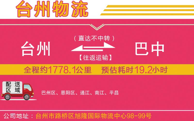 臺(tái)州到巴中物流公司