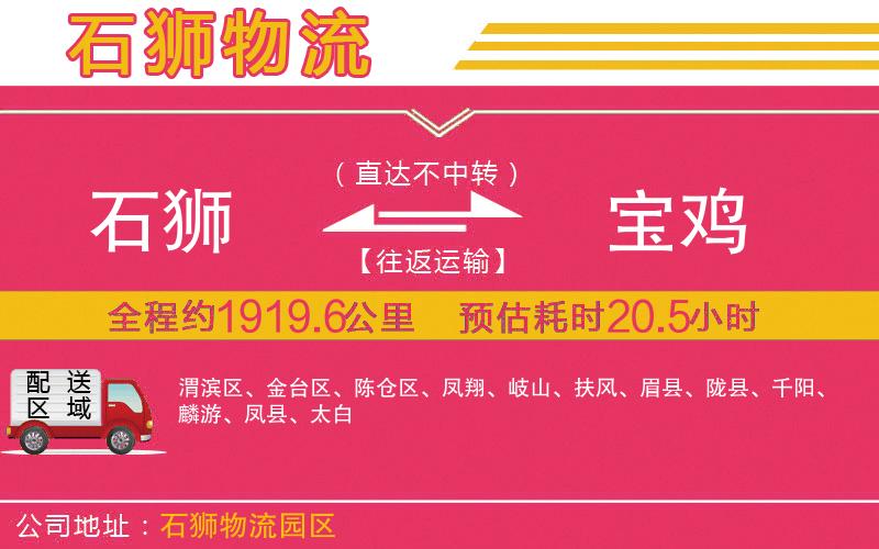 石獅到寶雞物流公司