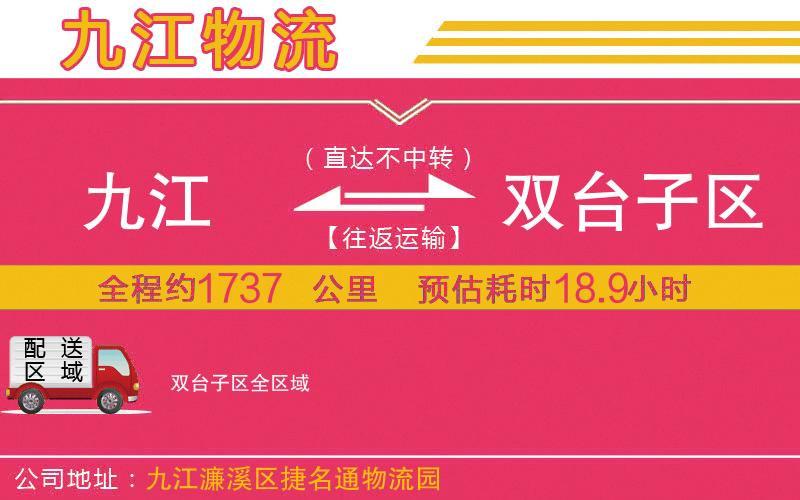 九江到雙臺子區(qū)物流公司