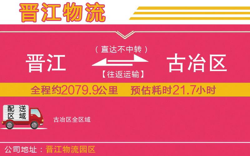晉江到古冶區(qū)物流公司