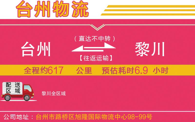 臺州到黎川物流公司