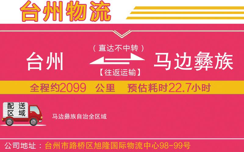 臺州到馬邊彝族自治物流公司