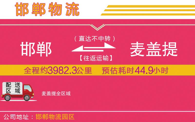 邯鄲到麥蓋提物流公司