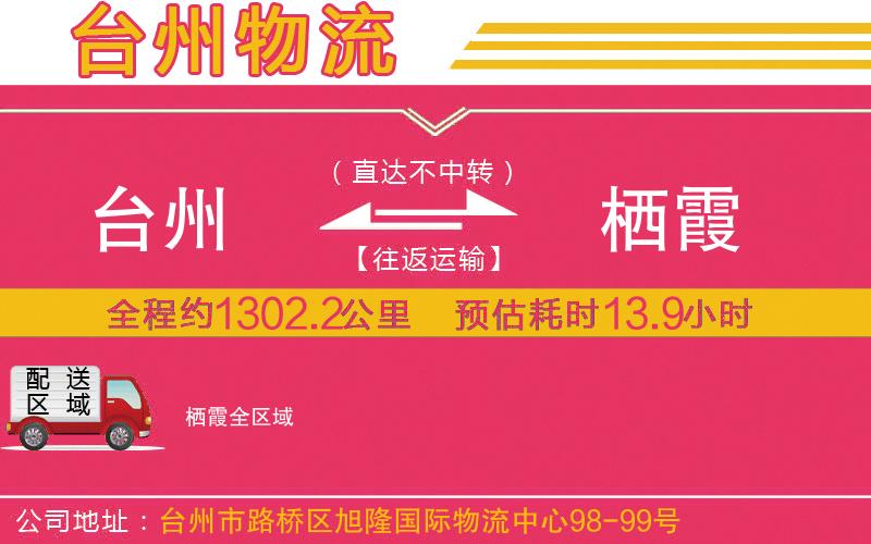 臺州到棲霞物流公司