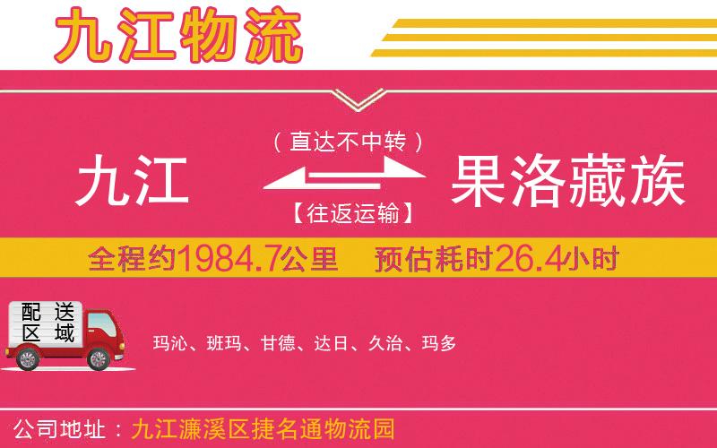 九江到果洛藏族自治州物流公司