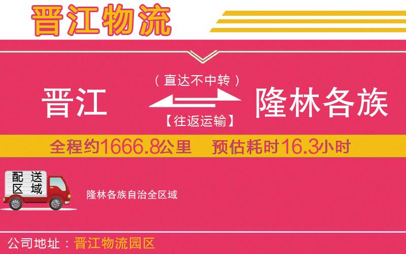 晉江到隆林各族自治物流公司