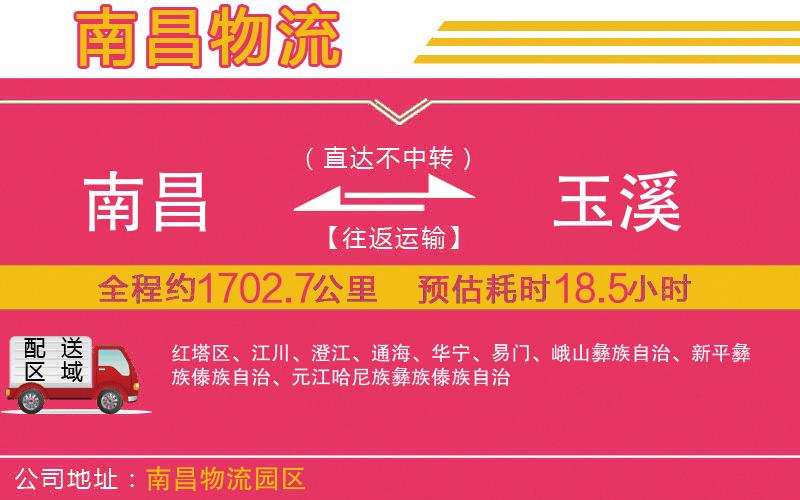 南昌到玉溪物流公司