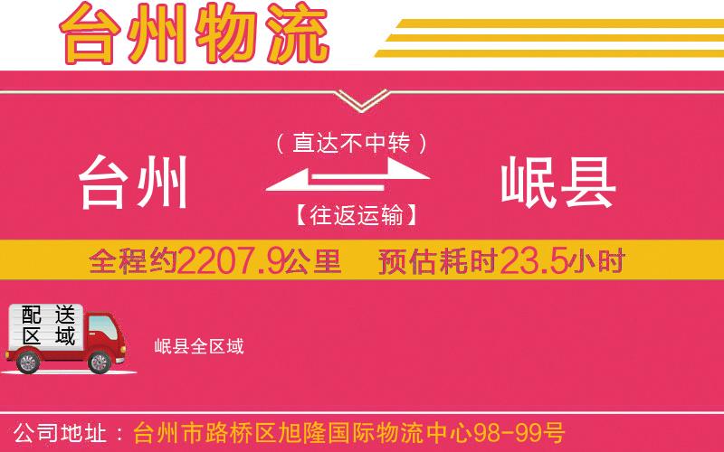 臺(tái)州到岷縣物流公司