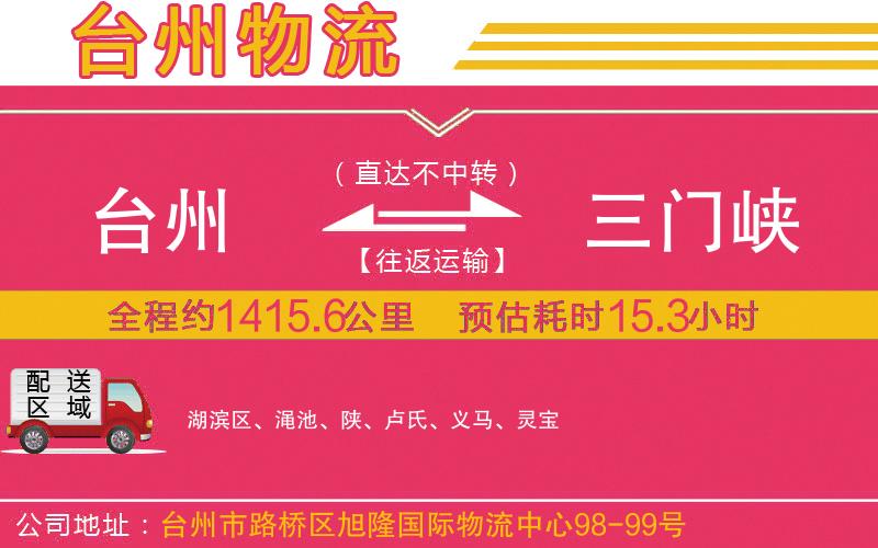 臺州到三門峽物流公司