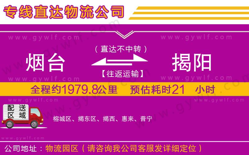 煙臺(tái)到揭陽(yáng)物流公司