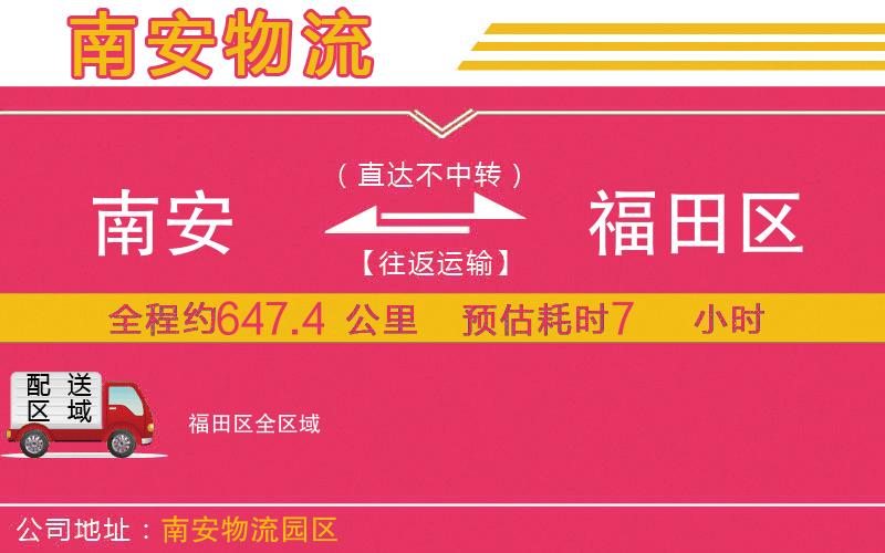 南安到福田區(qū)物流公司