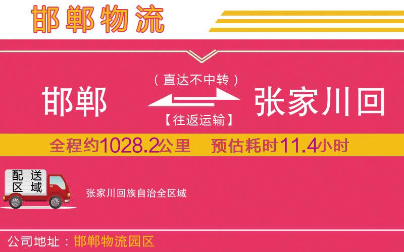 邯鄲到張家川回族自治物流公司