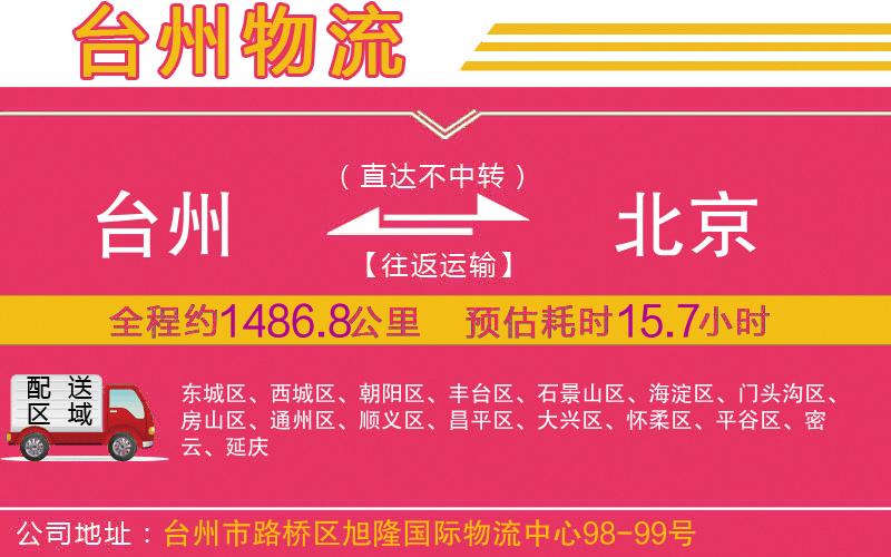 臺州到北京物流公司