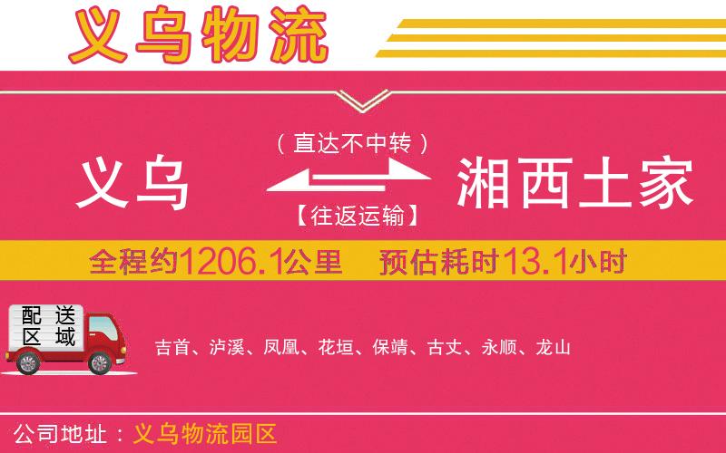 義烏到湘西土家族苗族自治州物流公司