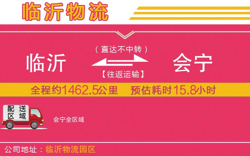 臨沂到會(huì)寧物流公司