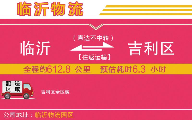 臨沂到吉利區(qū)物流公司