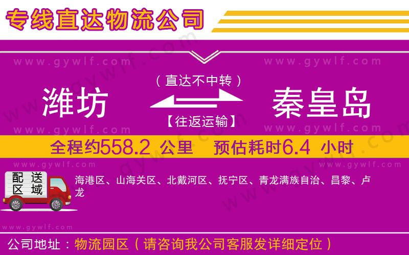 濰坊到秦皇島物流公司