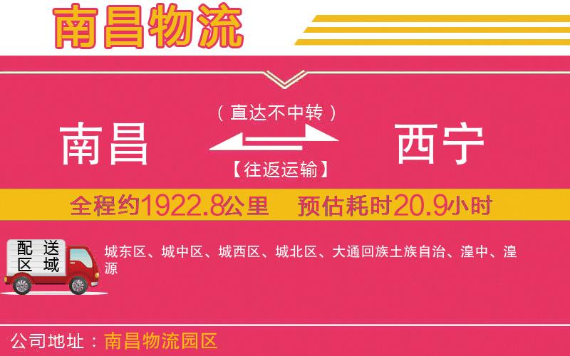 南昌到西寧物流公司